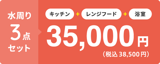 水周り3点セット キッチン+レンジフード+浴室 38,500円(税込)
