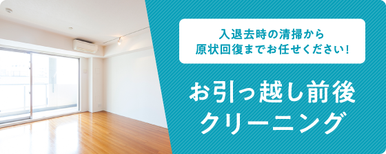 入退去時の清掃から原状回復までお任せください! お引っ越し前後クリーニング