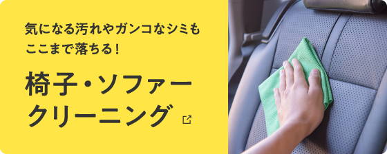 気になる汚れやガンコなシミもここまで落ちる! 椅子・ソファークリーニング