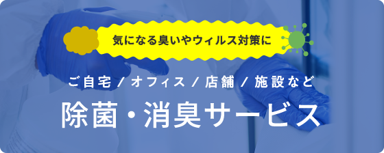 気になる臭いやウィルス対策に ご自宅/オフィス/店舗/施設など除菌・消臭サービス